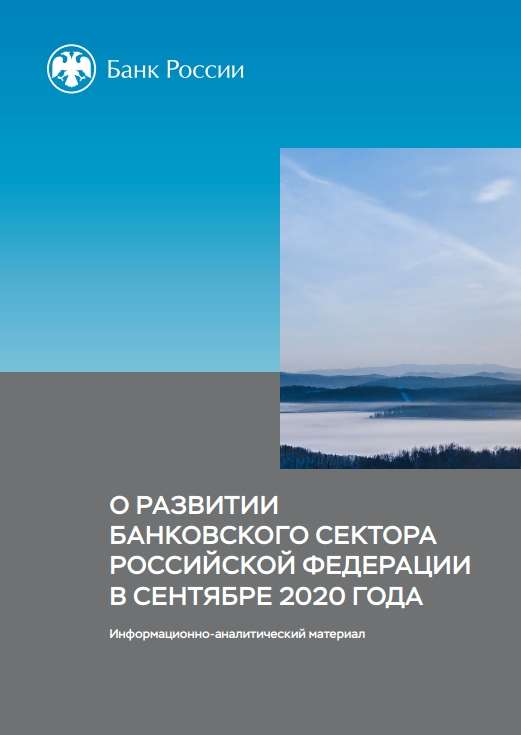 О развитии банковского сектора Российской Федерации в сентябре 2020 года